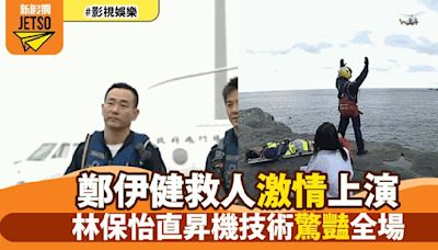 【緊急救援】飛行服務隊出動！林保怡駕駛直昇機救人 姚子羚留下深刻印象