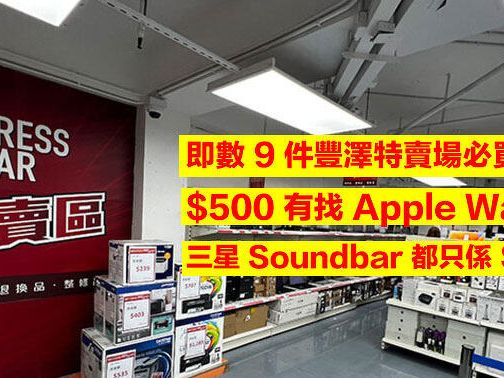 即數 9 件豐澤特賣場必買產品！$500 有找 Apple Watch！三星 Soundbar 都只係 $400-ePrice.HK