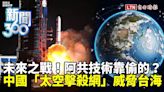 新聞360》竊取是阿共傳統？中國「太空擊殺網」威脅...瞄準台灣？未來10年成關鍵！美也拚 - 自由電子報影音頻道