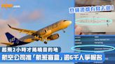 【唔知去邊？】航空公司推「航班盲盒」 逾6千人爭報名 起飛2小時才揭曉目的地