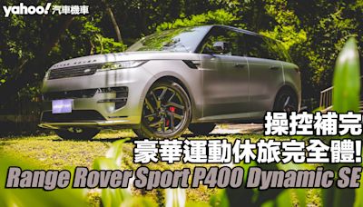 2024 Range Rover Sport P400 Dynamic SE試駕！操控補完、豪華運動休旅完全體！