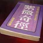 [賞書房] 民國72年@研究紫微斗數必備《紫微奇徑》陸飛帆 著*希代出版