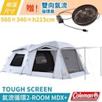 美國 Coleman TOUGH SCREEN氣流循環2-ROOM MDX+ 高遮光帳篷_CM-39084