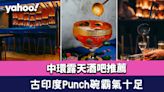 中環露天酒吧推薦│Thirsty Shaker香港首家Punch雞尾酒酒吧 古印度Punch碗霸氣十足