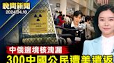 【晚間新聞】中俄邊境驚爆核洩漏 超標1600倍