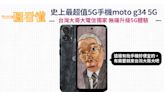 一圖看懂史上最超值 5G 手機 moto g34 5G，台灣大電信獨賣無痛升級 5G 體驗 - The News Lens 關鍵評論網