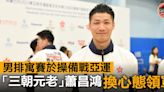 【杭州亞運】「三朝元老」蕭昌鴻換心態領軍 男排寓賽於操備戰