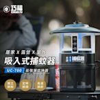 【巧福】吸入式捕蚊器  IPX4防潑水 (誘餌型無腳架) UC-700