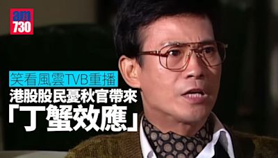 鄭少秋主演《笑看風雲》重播 港股股民憂「丁蟹效應」 | am730