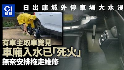 日出康城外水浸停車場 私家車入水死火 車主無奈安排拖車