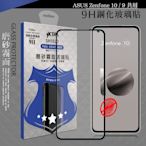 VXTRA 全膠貼合 ASUS Zenfone 10 / 9 共用 霧面滿版疏水疏油9H鋼化頂級玻璃膜(黑)