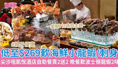 親子優惠︳尖沙咀凱悅酒店自助餐買二送二低至$269 自助晚餐任食波士頓龍蝦、5歲以下免費