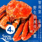 ★帝王蟹界名牌!!★【Snow Land】極品野生熟凍帝王蟹 1.2-1.4公斤/隻 買4隻送4瓶爭鮮爆卵鮭貝貝