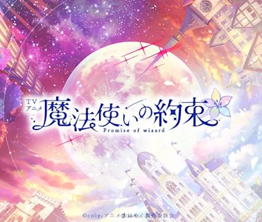 《魔法使的約定》公開動畫官網與製作團隊情報！「賢者」確定將以女性版登場，由 花守ゆみり 配音！ - QooApp : Anime Game Platform