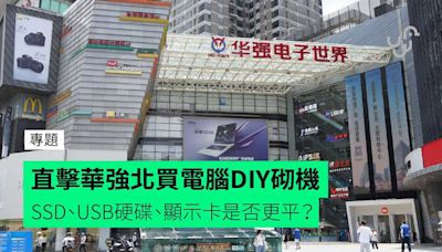 【專題】直擊華強北買電腦DIY砌機 SSD、USB硬碟、顯示卡是否更平？