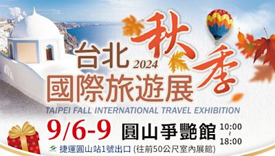 「台灣國際觀光旅遊秋季展」9/6-9/9 台北花博爭艷館 免費線上留言索票再抽大獎 現場國旅住宿2折起 | 蕃新聞