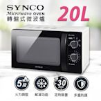 SYNCO 新格牌 20L轉盤式微波爐 SRE-AC2023