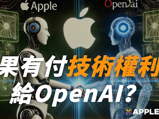 Apple 使用 ChatGPT 有付錢給 OpenAI 嗎？