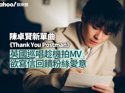 陳卓賢Ian情歌系列第二章《Thank You Postman》 英國巡唱趁機拍MV 欲寫信回饋粉絲愛意