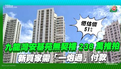 九龍灣安基苑無契238萬推拍，新買家需「一炮過」付款