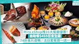 餐廳優惠 | Mira eShop推16大餐飲著數折扣！自助餐$455任食生蠔 / 74折食翠亨邨片皮鴨 / 米芝蓮國金軒端午糭套裝平$300 / 法日餐廳10道菜套餐買一送一 | 著數速遞