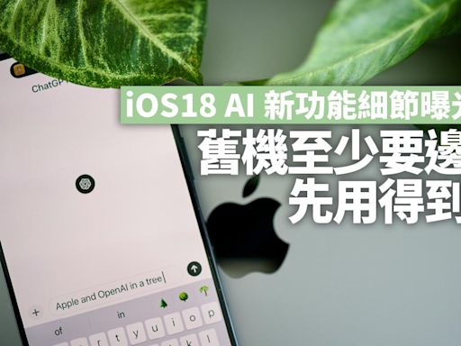 iOS18 AI新功能細節曝光！ 舊機至少要邊代先用得到？ | am730