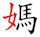 Chinese character radicals