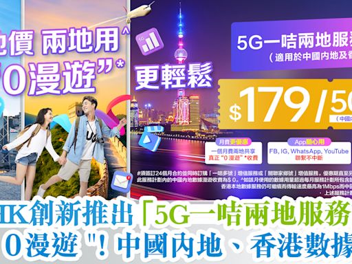 CMHK創新推出「5G一咭兩地服務計劃」 北上＂0漫遊＂！中國內地、香港數據共享！