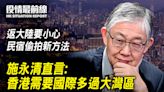 【3.29役情最前線】施永清直言： 香港需要國際多過大灣區