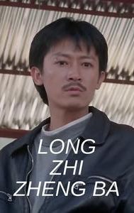 Long zhi zheng ba