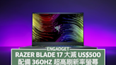 Razer Blade 17 大減 US$500，配備 360Hz 超高刷新率螢幕