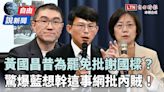 自由說新聞》黃國昌昔為罷免批謝國樑？驚爆藍營想幹「這事」網批內賊！ - 自由電子報影音頻道