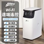 【JJPRO 家佳寶】6-8坪 R410A 12000Btu 多功能WiFi智慧冷暖型移動式冷氣機/空調(JPP16-12K)