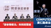 一週大事／國會職權法政院提覆議 COMPUTEX黃仁勳來台（2024.6.3-6.9）