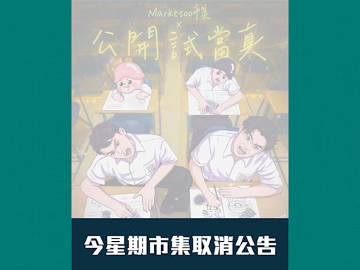 「Marketoo市集x公開試當真」因「不可抗力因素」取消