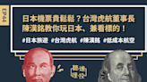 【聽進理投】日本機票貴鬆鬆？台灣虎航董事長陳漢銘教你玩日本、兼看標的！