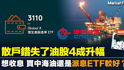 【龔成專欄】散戶錯失了油股4成升幅 若想長揸收息 現價應買中海油還是派息ETF較好？ | BusinessFocus