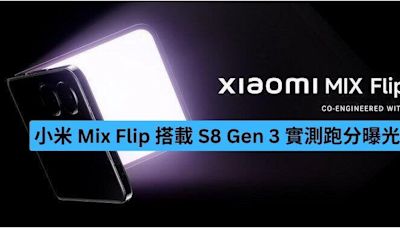 小米 Mix Flip 搭載 S8 Gen 3 實測跑分曝光-ePrice.HK