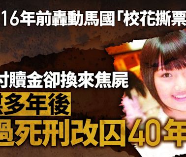 校花被擄贖金付了換回焦屍 主謀逃過死刑 家屬怒：這是二次傷害