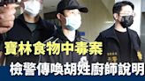 寶林茶室中毒案廚師涉過失致死 移送北檢偵辦