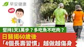 堅持1天1萬步？多吃魚不吃肉？日醫揭60歲後「4個長壽習慣」越做越傷身