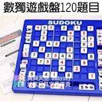 ◎寶貝天空◎【數獨遊戲盤120題目】遊戲板，數讀，九格/九宮格棋盤，數字邏輯推理