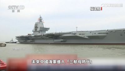 「福建號」首次航行試驗 中國將入「三航艦時代」