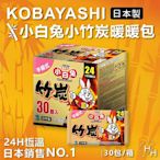 【Kobayashi 小白兔】竹炭暖暖包 握式30入/盒購