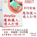 Tenorshare iAnyGo 魔物獵人外掛 定位修改 蘋果手機修改GPS 定位更改iPhone(Win電腦版)台灣總代理冠鋐電腦