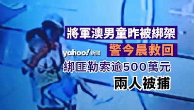 將軍澳男童昨被拐走 警今晨救回 綁匪勒索逾 500 萬元兩人被捕｜Yahoo