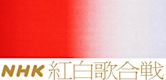 NHK紅白歌唱大賽