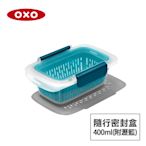 美國OXO 隨行密封保鮮盒-0.4L(附瀝籃)