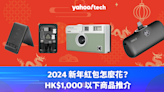 農曆新年 2024｜紅包怎麼花？HK$1,000 以下商品推介