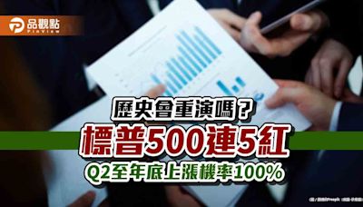 美股標普500連5紅「歷來11次」！Q2至年底平均漲11.9％ 券商這樣說